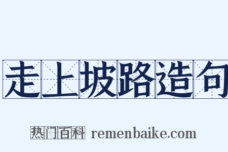 走上坡路造句是什么意思的图片
